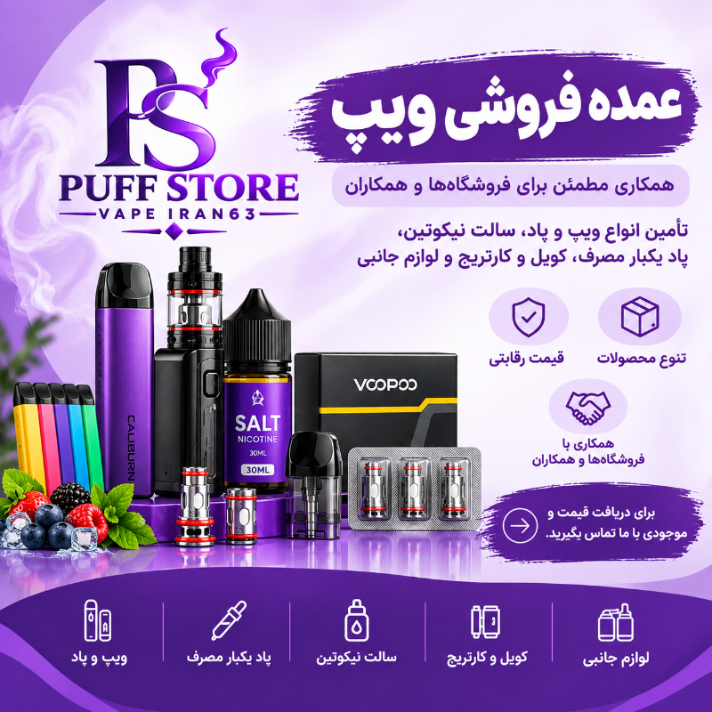 فروش عمده ویپ پاف استور/ویپ ایران63