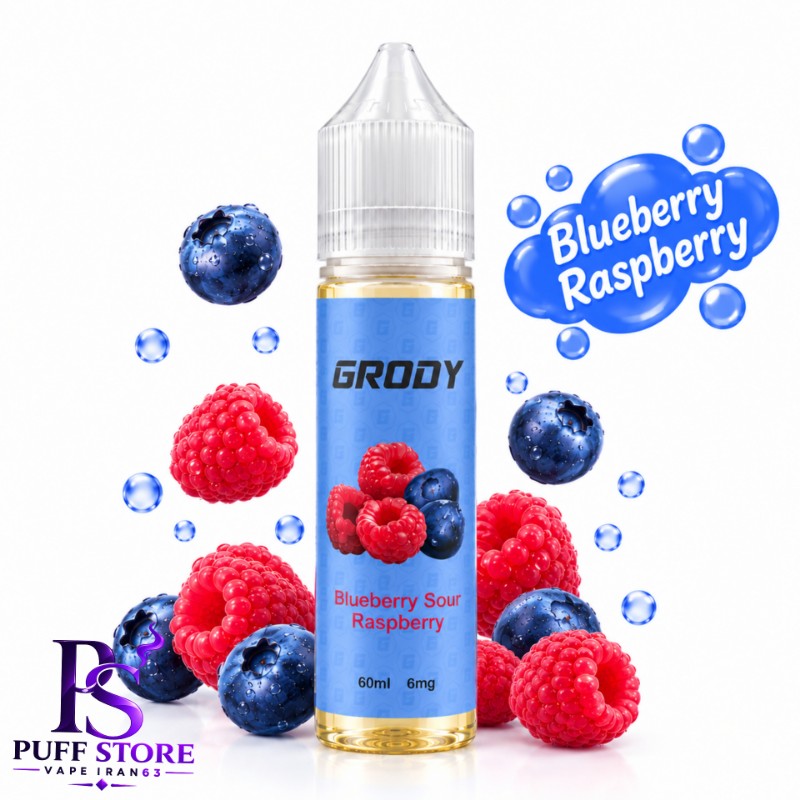 جویس بلوبری تمشک نیکوتین ۶ برودی (۶۰میل)JUICE BRODY 60ML BLUEBERRY SOUR RASPBERRY 6MG 