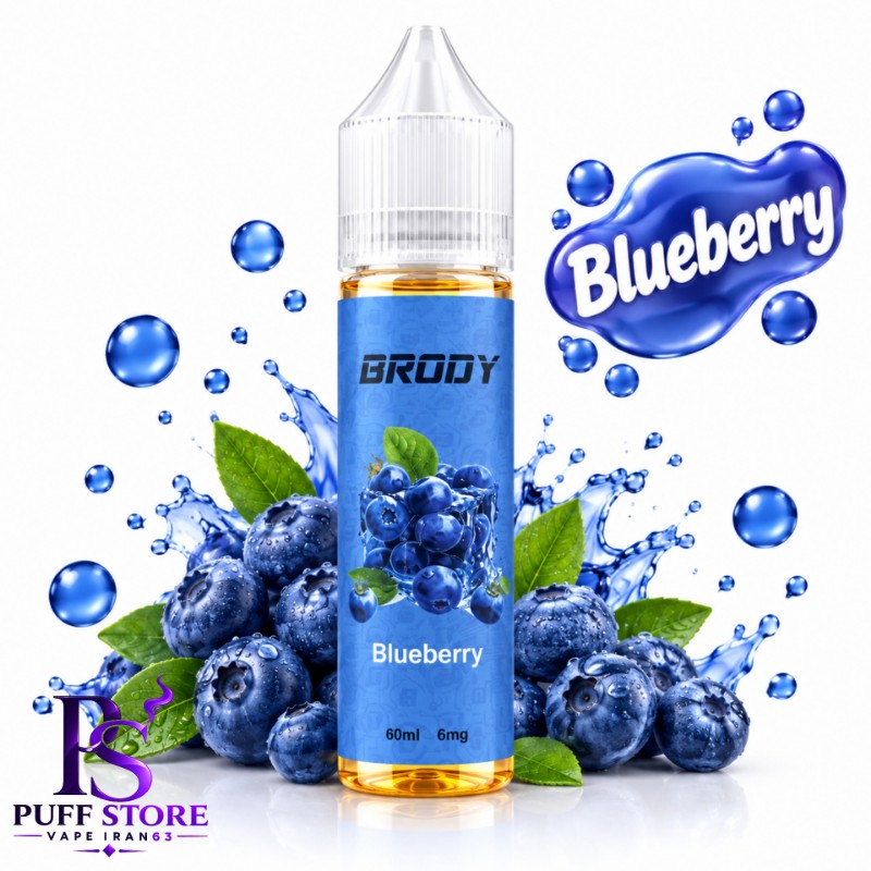 جویس بلوبری نیکوتین ۶ برودی (۶۰میل)JUICE BRODY 60ML BLUEBERRY 6MG 