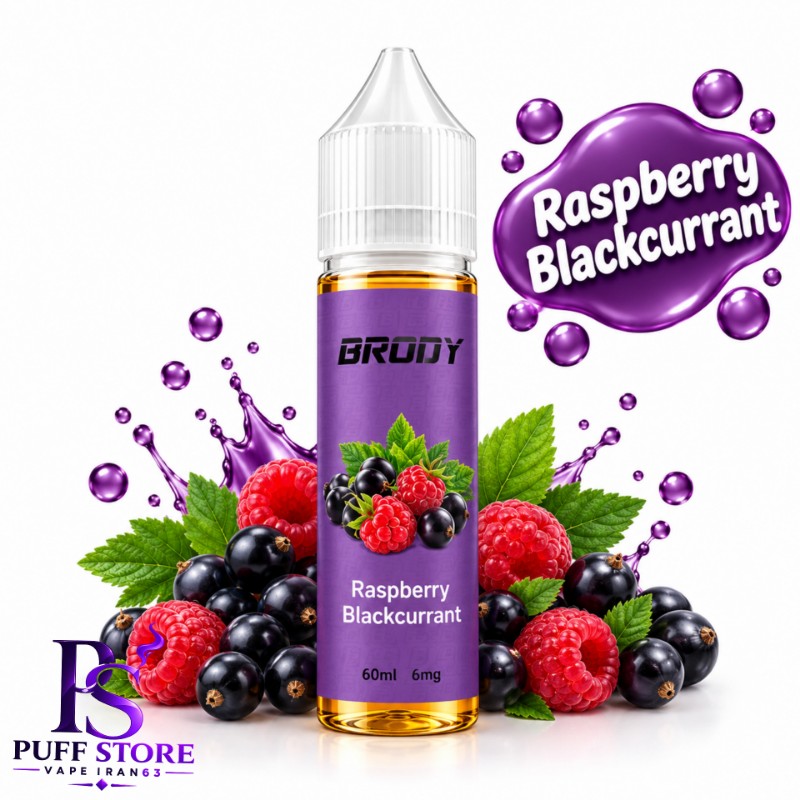 جویس تمشک انگور فرنگی سیاه نیکوتین ۶ برودی (۶۰میل)JUICE BRODY 60ML RASPBERRY BLACKCURRANT 6MG 